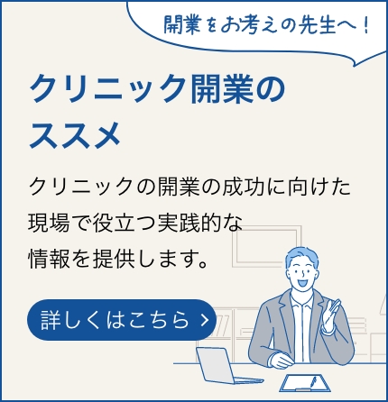 これから開業をお考えの先生必見！開業への近道