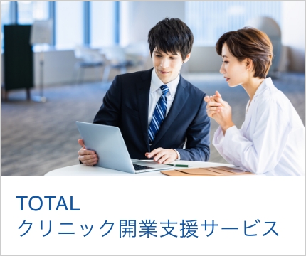 TOTALクリニック開業支援サービス