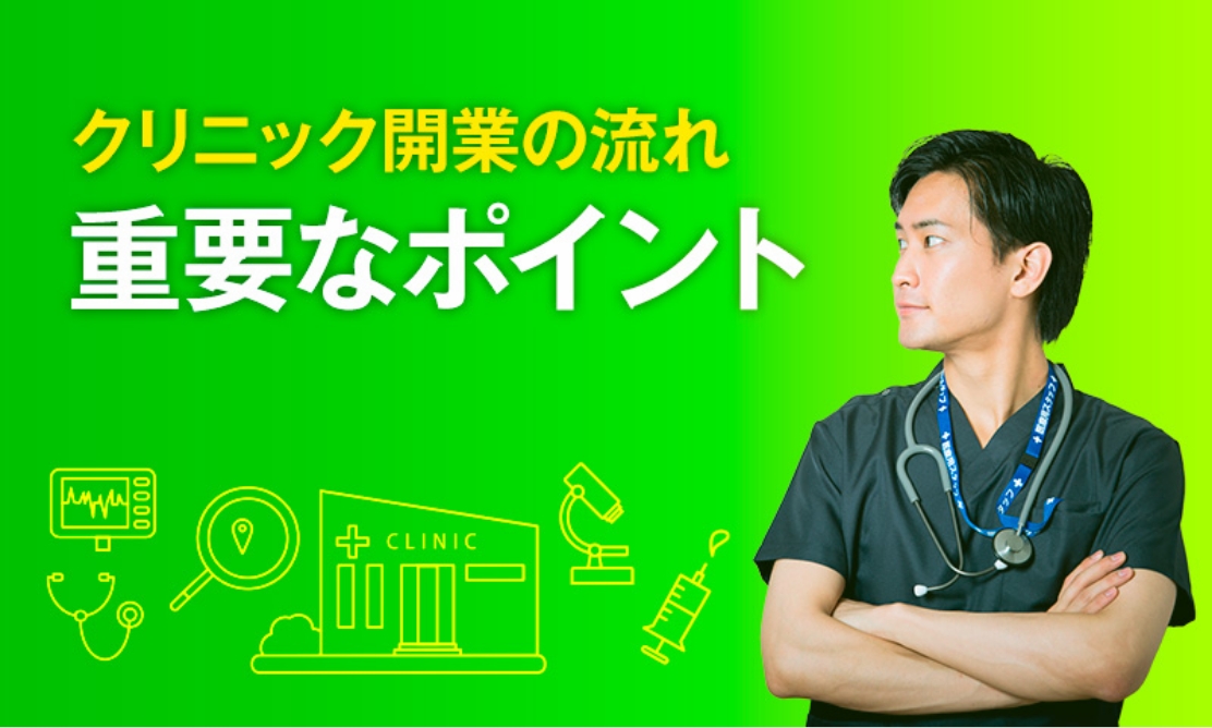 クリニック開業の流れ　重要なポイント