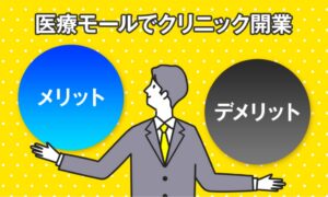 医療モールでクリニック開業　メリット／デメリット