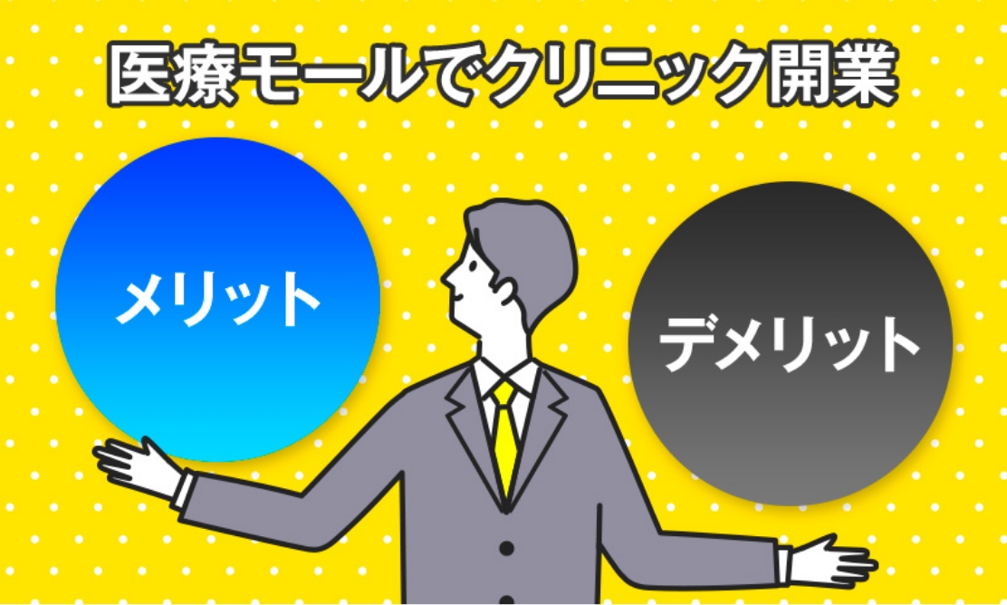 医療モールでクリニック開業　メリット／デメリット