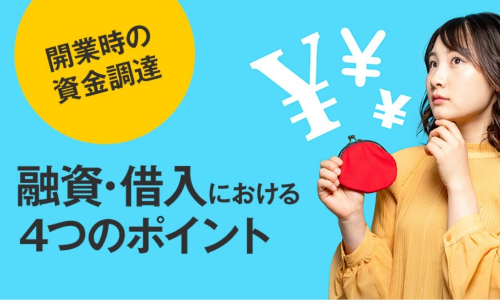 開業時の資金調達　融資・借入における４つのポイント