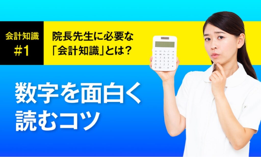 院長先生に必要な「会計知識とは？」数字を面白く読むコツ