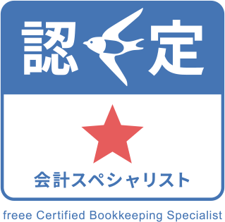 freee会計スペシャリスト